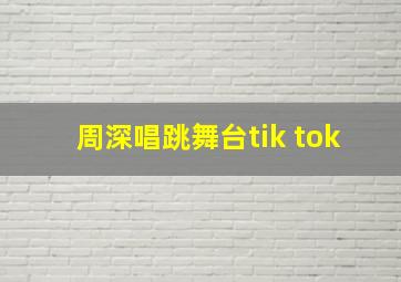 周深唱跳舞台tik tok